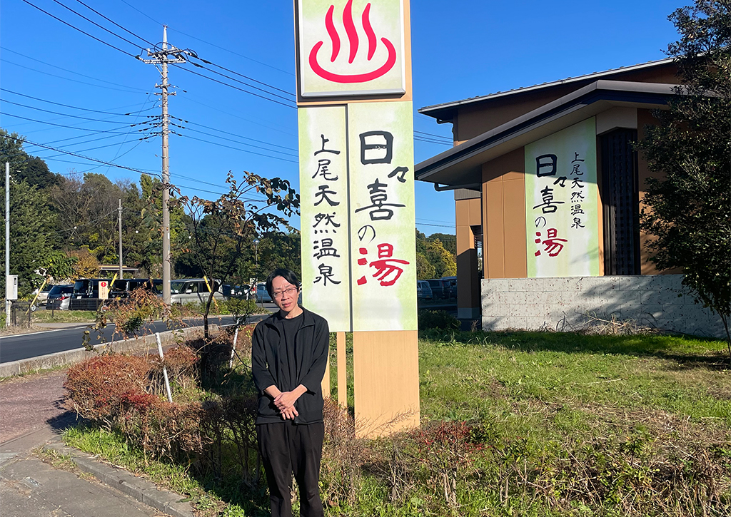 「上尾天然温泉　日々喜の湯」藤野功嗣支配人